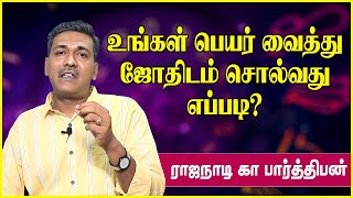 உங்கள் பெயர் இதுவாக இருந்தால் நல்ல விஷயங்கள் நடக்கும் | name jothidam tamil | Rajanadi Parthiban