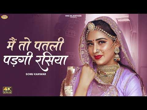 Sonu Kanwar New Song 2025 | मैं तो पतली पड़गी रसिया | मारवाड़ी सॉन्ग | Rajasthani New Song 2025
