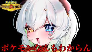 【#ポケモンチャンピオンズ】【シーズン2】ポケポケポケポケポケランクマ【バ美肉Vtuber実況】