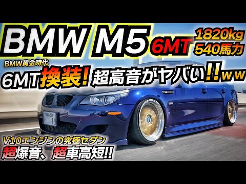 【超高音】6MT換装！ V10を積んだセダンからF1サウンドが面白いｗｗｗ BMW E60 M5 ちかおじTV 世界のやまけん号