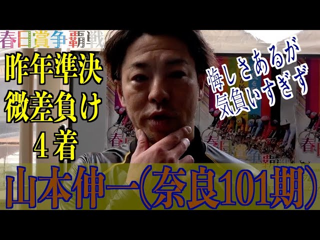 【奈良競輪・GⅢ春日賞争覇戦】山本伸一「石垣島の支部合宿でいい練習ができた」