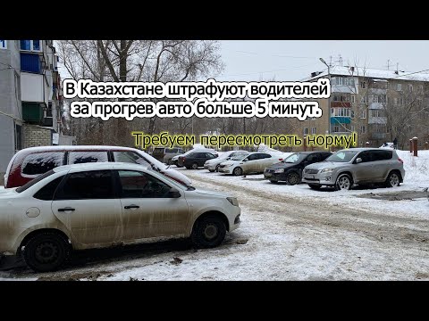 Штраф за прогрев авто больше 5 минут. Требуем пересмотреть норму!