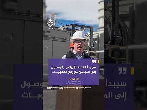 وزير الطاقة الأمريكي لفوكس بيزنس: سيبدأ النفط الإيراني بالوصول إلى الموانئ مع رفع العقوبات