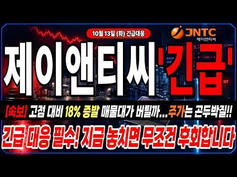 [제이앤티씨 주가전망] 11% 빠진 날 외인이 이틀 전까지 63만 주 쓸어담은 이유!