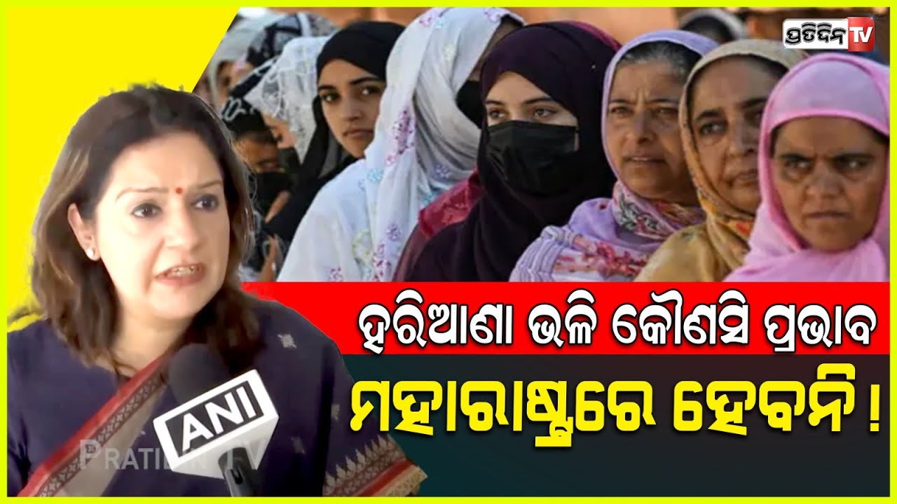 ହରିଆଣା ଭଳି କୌଣସି ପ୍ରଭାବ ମହାରାଷ୍ଟ୍ରରେ ହେବନି! Shiv Sena (UBT)’s Priyanka Chaturvedi congratulates BJP.