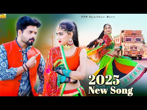 New Rajasthani Song | ड्राईवर बाबु मासु मिलतो जाजे | Driver Babu New Song | New Marwadi Songs 2025