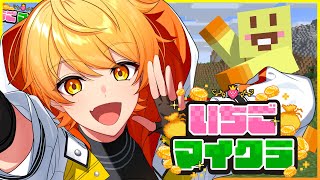 【#いちごマイクラ】じゃがいもが今日も暴れまくって稼ぎまくる【STPR/AMPTAK】【からつけあっきぃ】