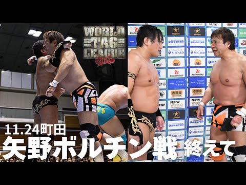 【11.24 試合後配信】WTL町田大会!矢野ボルチン戦を終えて…