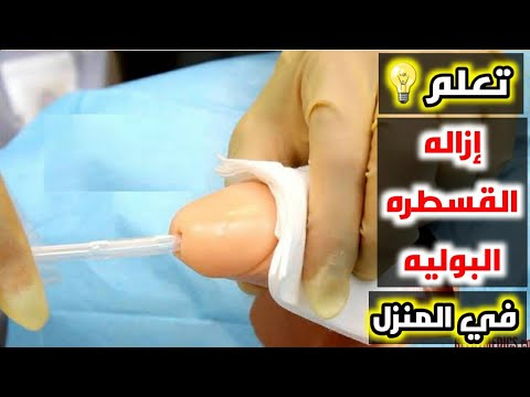تعلم ازاله القسطره البوليه في المنزل_Learn to remove a urinary catheter at home