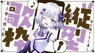 【#歌枠/Karaoke】縦型でお腹空くまで歌う！【 聖々良しきの／ #Vtuber】