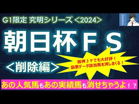 【朝日杯フューチュリティステークス2024＜削除編＞】「あの人気馬」も「あの実績馬」も消せちゃうよ！～阪神JFでも大好評！今回も最悪データの該当馬を消しまくれ！～