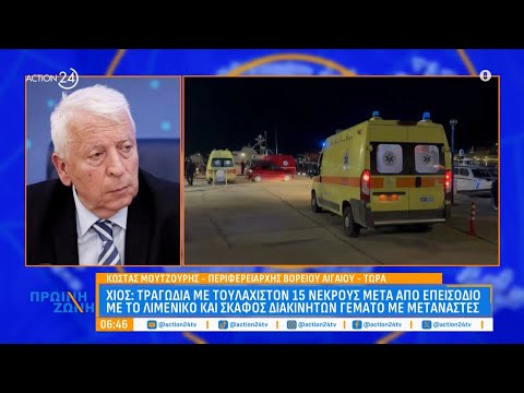 Κ. Μουτζούρης, Περιφερειάρχης Β. Αιγαίου, για Χίο: «Το λιμενικό επιτελεί αρίστος τα καθήκοντά του»