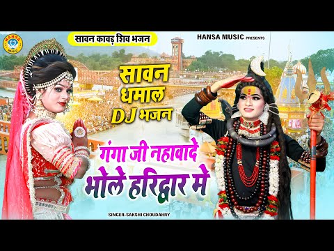 2025 DJ कावड़ झांकी भजन ~ गंगा जी नहावादे भोले हरिद्वार मे | DJ Sawan Bhajan | DJ Shiv Jhanki 2025 |