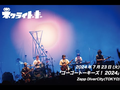 ネクライトーキーLIVE「人生なんにもわかんねえ！」at Zepp DiverCity(TOKYO)