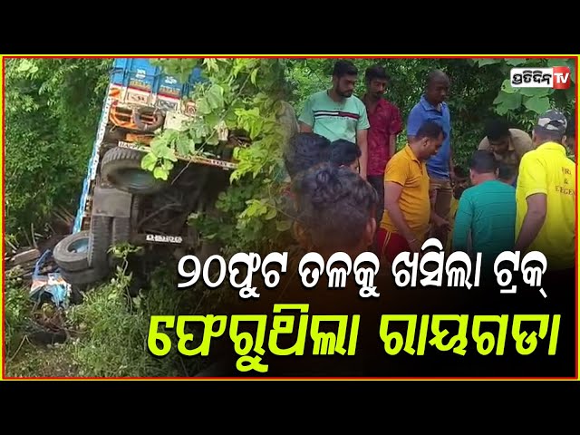 ମୁକୁନ୍ଦୁପୁରୁ ଘାଟିରେ ୨୦ ଫୁଟ୍ ତଳକୁ ଖସିଲା ଟ୍ରକ , ଚାପି ହୋଇଗଲେ ଡ୍ରାଇଭର l Truck overturns in Rayagada .