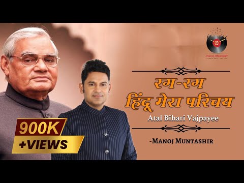 Rag - Rag Hindu Mera Parichay | Atal Bihari Vajpayee | Birthday Special | Manoj Muntashir Latest