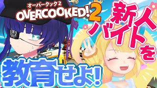 [LIVE] 【オーバークック2】ワンオペのバイトについに新人がきた！