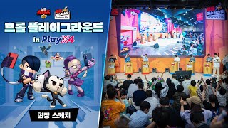 브롤 플레이그라운드 현장 스케치 : PlayX4에서 펼쳐진 브롤 SUPER:PLAY! 🎮 [브롤스타즈]