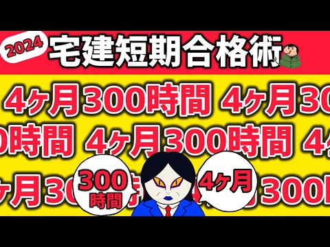 【宅建短期合格法】6月スタート!宅建試験に4カ月300時間で合格する方法!諦めるにはまだ早いわよ♡【完全独学】