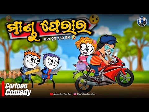 ମାଣ୍ଡୁ ଫେରାର 😯 / Mandu Ferar / Khanti Odia Toka Dipu / Kathia Dipu Comedy / Natia Comedy