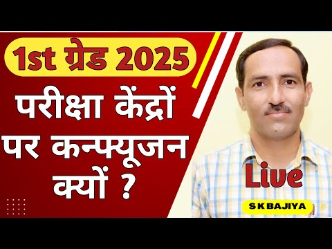 RPSC 1st Grade Latest News | RPSC 1st Grade Exam centre Confusion