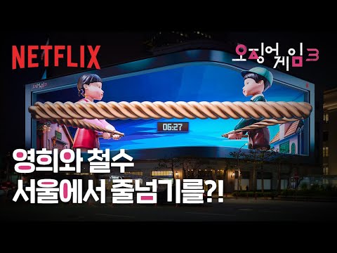 게임은 이미 시작됐습니다. | 오징어 게임 시즌3