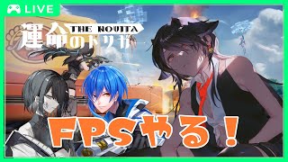 【 #運命のトリガー】久しぶりのFPSゲーム✨【 #コラボ  】