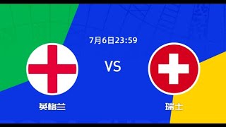 🔴 欧洲杯直播 【英格兰vs瑞士】8强淘汰赛 | 中文解说