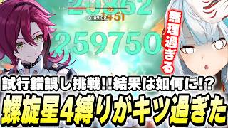 今期の螺旋★4縛りに挑戦！鹿野院平蔵が大活躍したその結果は…！？【原神】