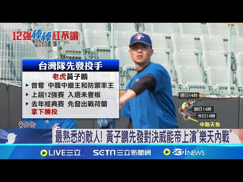 黃子鵬先發對決威能帝 台灣隊戰多明尼加拚2連勝｜三立新聞網 SETN.com