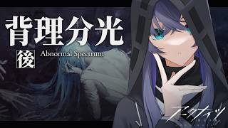 【アークナイツ】久々にアークナイツしてきたな/16章-背理分光-後編【Vtuber/イツナ】