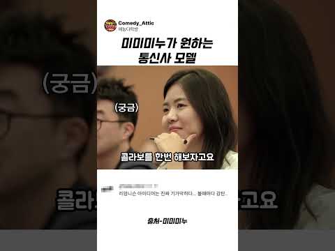 미미미누가 원하는 통신사 <strong>모델</strong> #미미미누 #예능