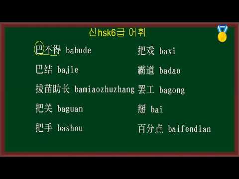 중국어 hsk6급 단어 강의-01