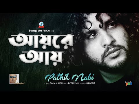 Ayre Ay | Shawkat Ft. Pathik Nabi | আয়রে আয় | Bangla Video Song | Sangeeta