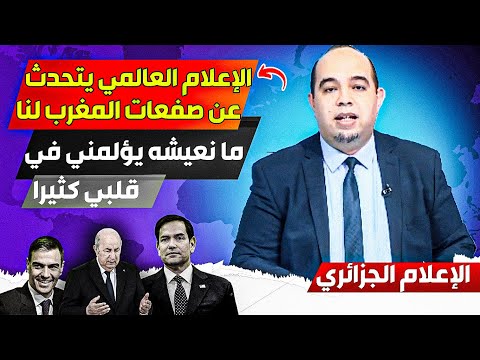 وسائل الإعلام العالمية تتحدث عن الصفعااات التي يقوم بها المغرب على النظام الجزائري، قلبي يؤلمنني
