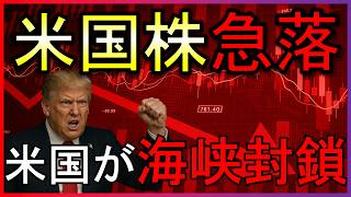 米国がホルムズ海峡封鎖へ！株式市場への影響は？最新情報まとめ【4/13】