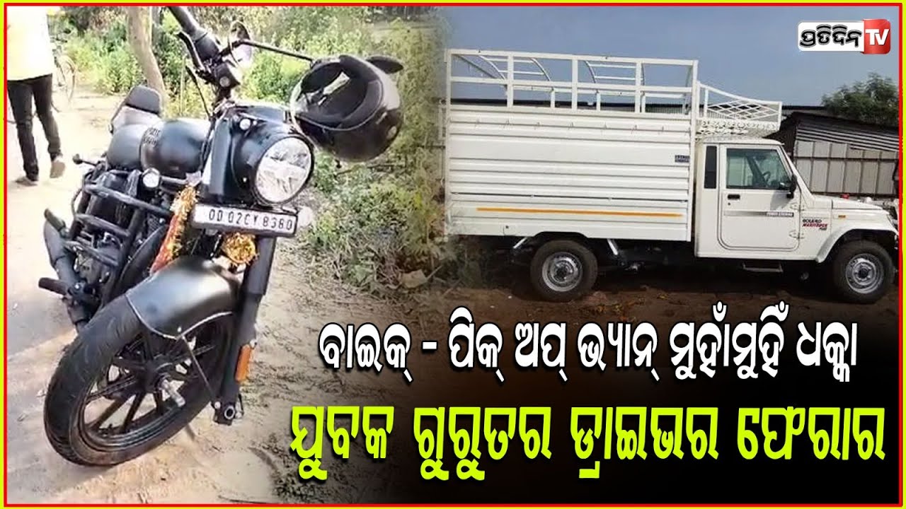 ବଙ୍କା ହେଇଗଲା ତୋଫାନ ବୁଲେଟ ଗାଡ଼ି, ଧକ୍କା ଦେଲା ପିକଅପ୍ ଗାଡ଼ି ! Road Accident in Jagatsinghpur.