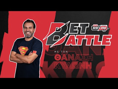 Bet Battle #47: Ο Θανάσης Κυλώνης μας δίνει σημεία από το κουπόνι του τριημέρου!