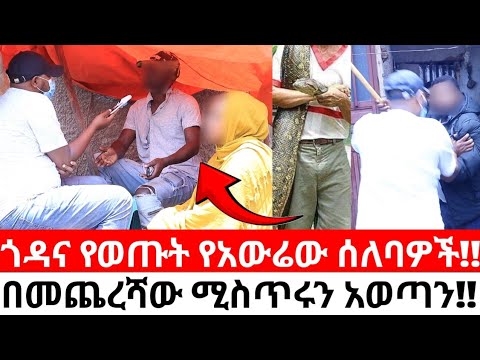 ጎዳና የወጡት የአውሬው ሰለባዎች!!በመጨረሻው ሚስጥሩን አወጣን!!