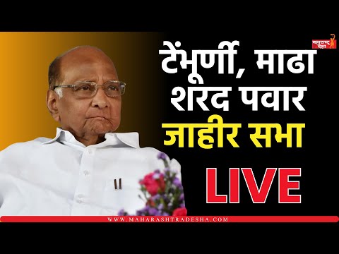 Sharad Pawar Live ।  टेंभूर्णी, माढा येथे शरद पवार यांची जाहीर सभा