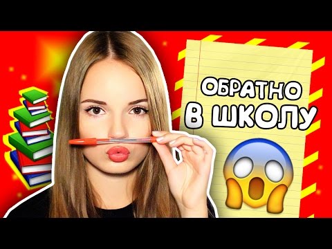 Снова в ШКОЛУ!!! ☀ Советы, Q&A, я иду в свою школу!?