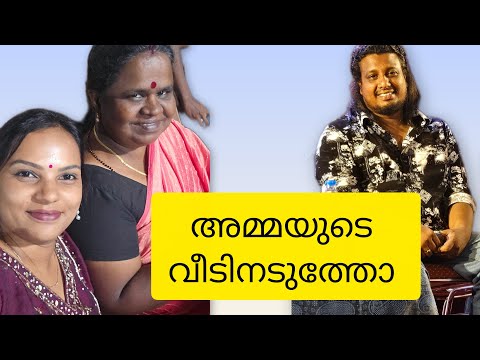 അമ്മയുടെയും സിനിയുടെയും വീട് അടുത്തടുത്താണോ 