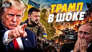 Трамп, СМОТРИ! Вот что СДЕЛАЛИ ВСУ: Путин ЗАДРОЖАЛ от СТРАХА. Россию РАЗБИЛИ на фронте