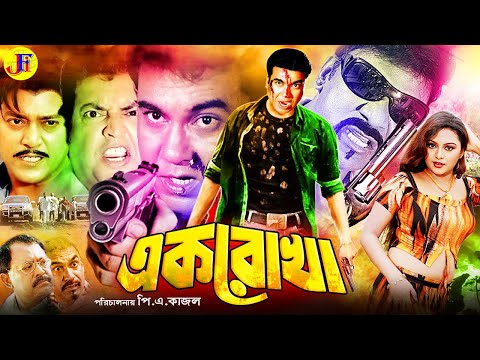 Ek Rokha ( এক রোখা ) Manna Action Bangla Movie | Manna | Nodi | Kazi Hayat | Omor Sani