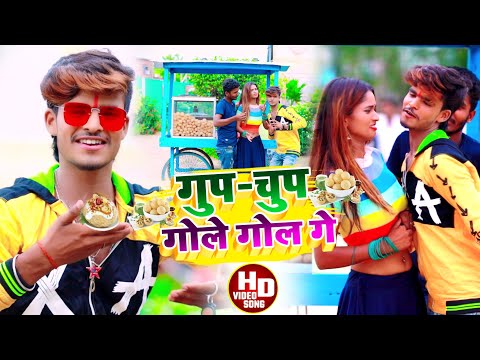 #Aashish Yadav का_ JHUMTA_Viral_SONG _गुप-चुप गोले गोल गे_Gup-Chup Gole Gol Ge