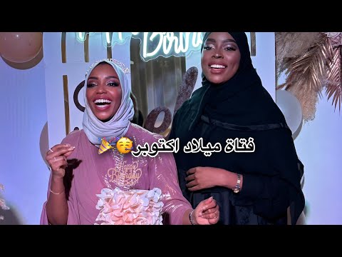 حفلة يوم ميلاد بيكو 🎉😍