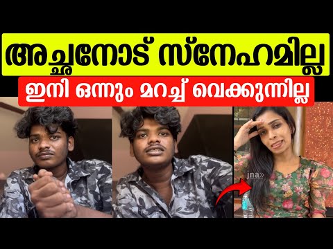 💯അച്ഛനോട് സ്നേഹമില്ല ഇനിയൊന്നും മറച്ചു വയ്ക്കുന്നില്ല |Kollam sudhi son kichu about Renu Sudhi