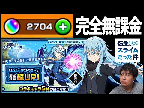 【モンスト】完全無課金オーブ2700個で『リムル』本気狙い!!!!!!!!!!!【ぎこちゃん】