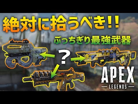 アプデでバランス崩壊ｗ 今最も強い武器が判明したぞ!! Apex Legends