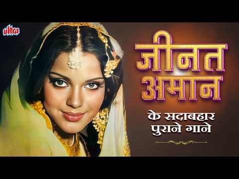 Bold and Beautiful Zeenat Aman Playlist✨ज़ीनत अमन के पुराने सुपरहिट गाने | Old Hindi Song